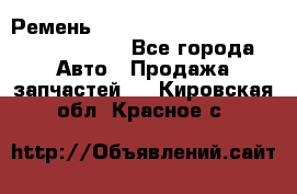 Ремень H175742, H162629, H115759, H210476 - Все города Авто » Продажа запчастей   . Кировская обл.,Красное с.